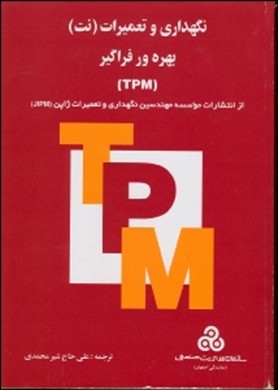 نگهداری و تعمیرات (نت) بهره‌ور فراگیر (TPM)